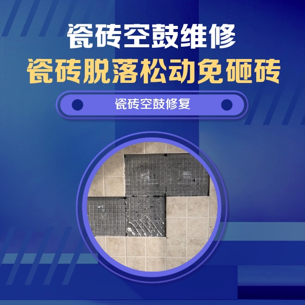 浉河瓷砖空鼓维修公司分享卫生间墙面瓷砖空鼓面积较大时，如何进行注浆修补？