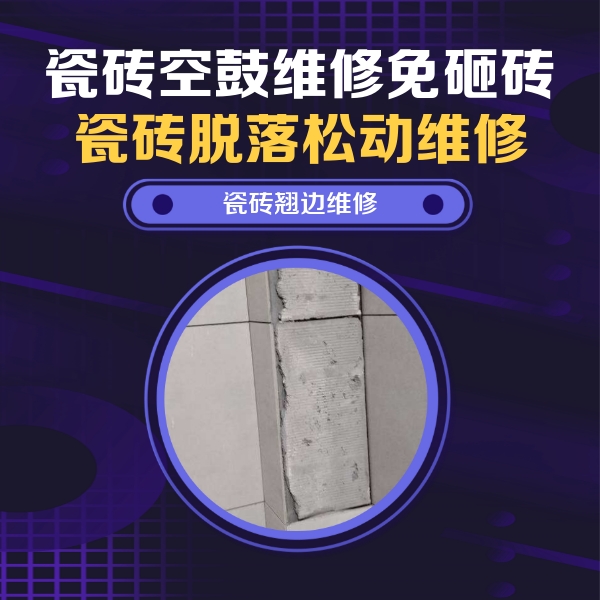 浉河瓷砖空鼓维修公司分享主卧的瓷砖空鼓维修方法