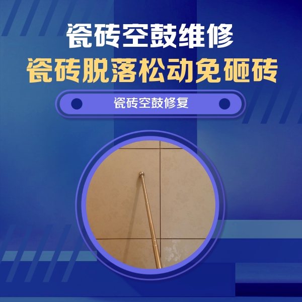 浉河瓷砖空鼓维修公司分享如何判断瓷砖空鼓的面积？