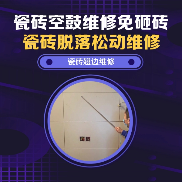 浉河瓷砖空鼓维修公司分享瓷砖空鼓面积较大时，除了注浆修补还有哪些维修方法？