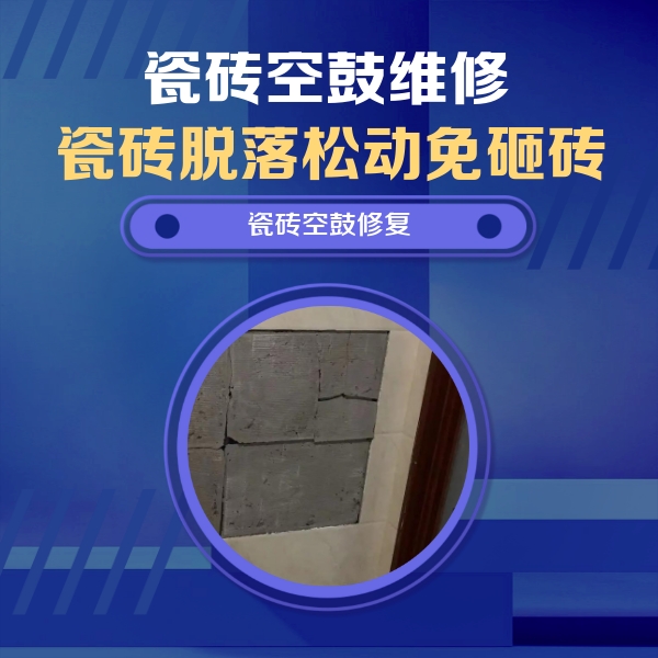 浉河瓷砖空鼓维修公司分享砖缝注浆修补空鼓的注意事项有哪些？