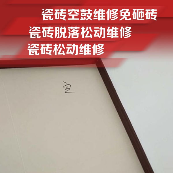 浉河瓷砖空鼓维修公司分享卫生间墙面瓷砖空鼓