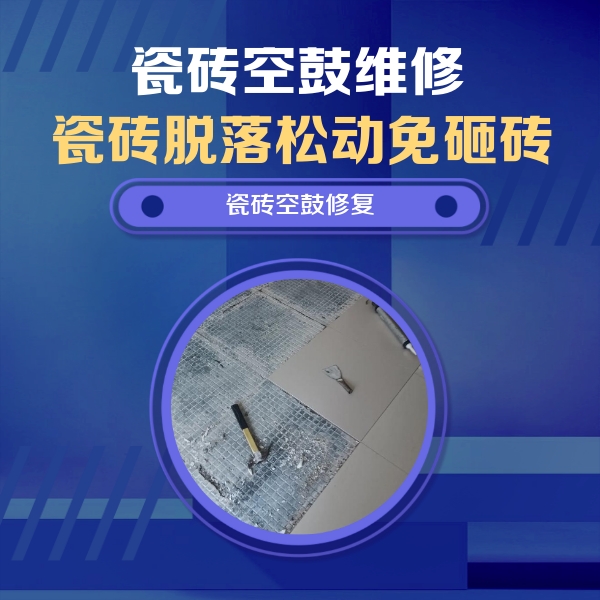 浉河瓷砖空鼓维修公司分享瓷砖松动维修的方法