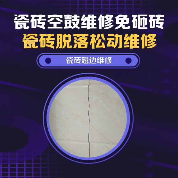 浉河瓷砖空鼓维修公司分享砖缝注浆修补空鼓的具体操作步骤是什么