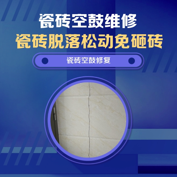 浉河瓷砖空鼓维修公司分享瓷砖空鼓面积较大时，除了注浆修补还有哪些维修方法？
